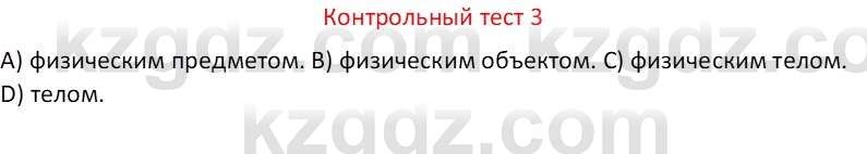 Физика Закирова Н.А. 7 класс 2017 Контрольный тест 3