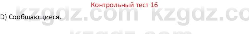 Физика Закирова Н.А. 7 класс 2017 Контрольный тест 16