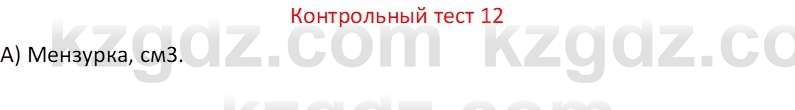 Физика Закирова Н.А. 7 класс 2017 Контрольный тест 12