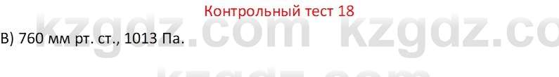 Физика Закирова Н.А. 7 класс 2017 Контрольный тест 18