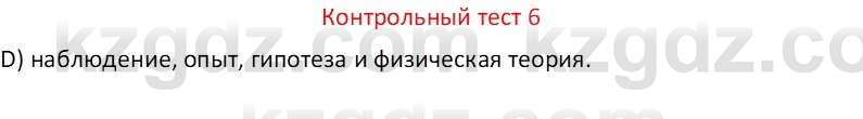 Физика Закирова Н.А. 7 класс 2017 Контрольный тест 6