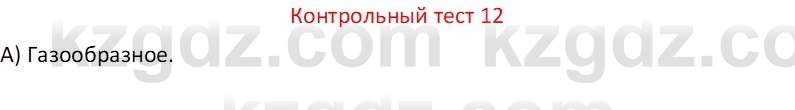 Физика Закирова Н.А. 7 класс 2017 Контрольный тест 12