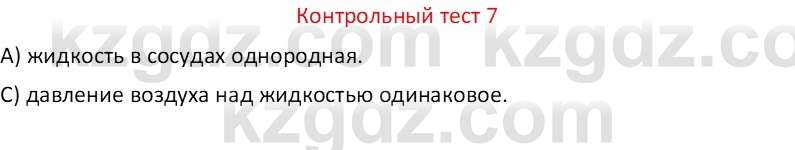 Физика Закирова Н.А. 7 класс 2017 Контрольный тест 7