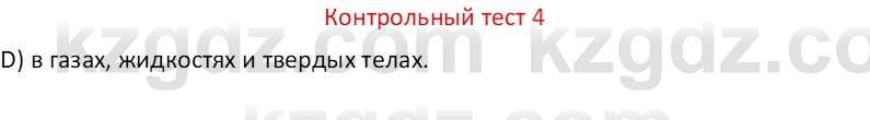 Физика Закирова Н.А. 7 класс 2017 Контрольный тест 4