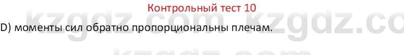 Физика Закирова Н.А. 7 класс 2017 Контрольный тест 10