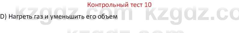 Физика Закирова Н.А. 7 класс 2017 Контрольный тест 10