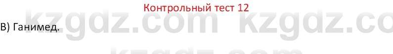 Физика Закирова Н.А. 7 класс 2017 Контрольный тест 12