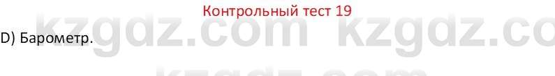 Физика Закирова Н.А. 7 класс 2017 Контрольный тест 19