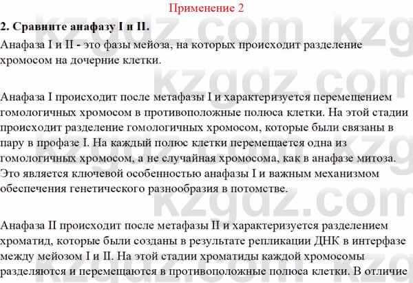 Биология Асанов Н. 9 класс 2019 Применение 21