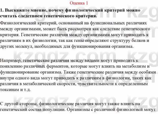 Биология Асанов Н. 9 класс 2019 Знание и понимание 11