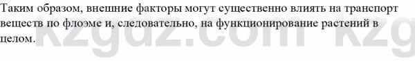 Биология Асанов Н. 9 класс 2019 Знание и понимание 2