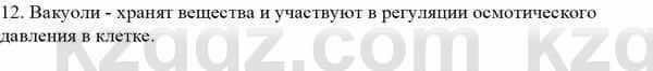 Биология Асанов Н. 9 класс 2019 Знание и понимание 21