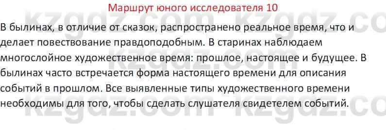 Русская литература (Часть 1) Бодрова Е. В. 5 класс 2018 Упражнение 10