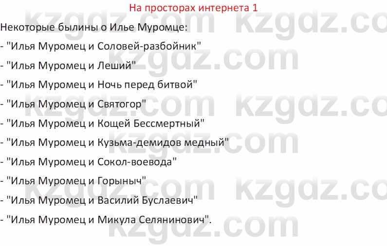 Русская литература (Часть 1) Бодрова Е. В. 5 класс 2018 Упражнение 1