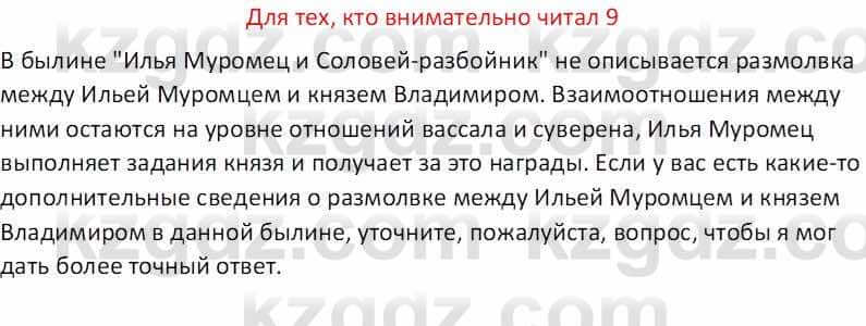 Русская литература (Часть 1) Бодрова Е. В. 5 класс 2018 Упражнение 9