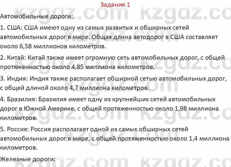 География Абилмажинова  С. 8 класс 2018 Задание 1