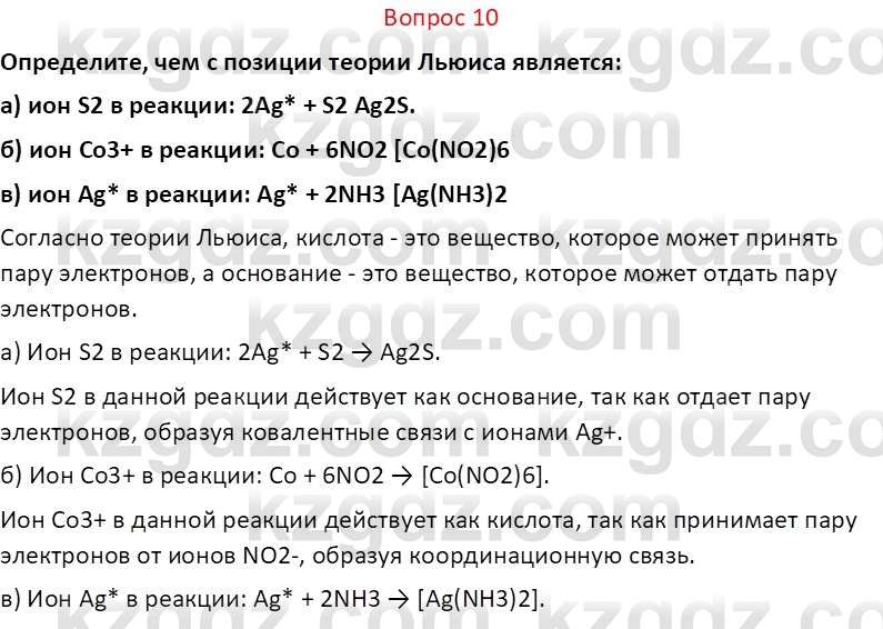 Химия (Часть 2) Оспанова М.К. 11ЕМН класс 2019 Вопрос 10