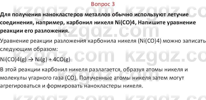 Химия (Часть 2) Оспанова М.К. 11ЕМН класс 2019 Вопрос 3