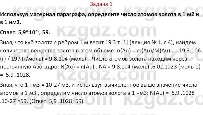 Химия (Часть 2) Оспанова М.К. 11ЕМН класс 2019 Задача 1