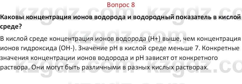 Химия (Часть 2) Оспанова М.К. 11ЕМН класс 2019 Вопрос 8