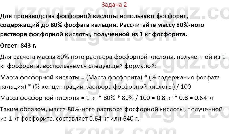 Химия (Часть 2) Оспанова М.К. 11ЕМН класс 2019 Задача 2