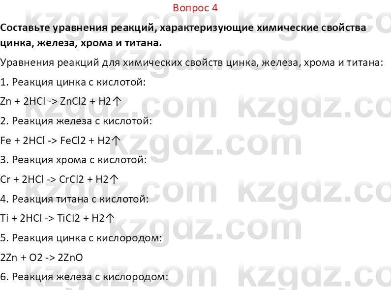 Химия (Часть 2) Оспанова М.К. 11ЕМН класс 2019 Вопрос 4