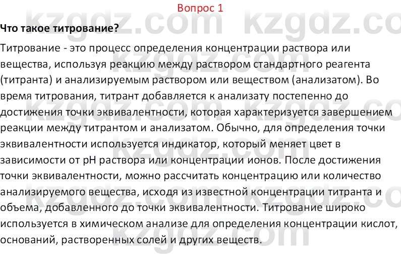 Химия (Часть 2) Оспанова М.К. 11ЕМН класс 2019 Вопрос 1