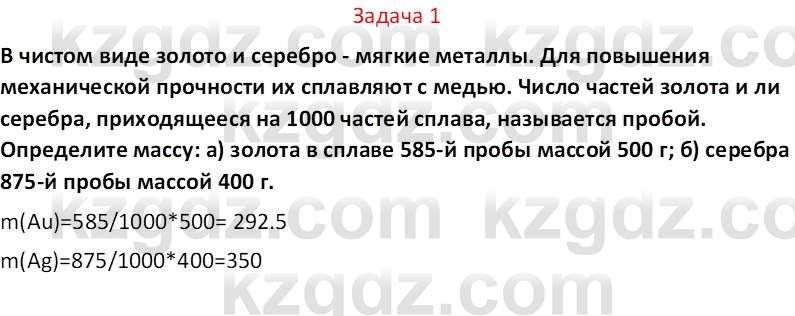 Химия (Часть 2) Оспанова М.К. 11ЕМН класс 2019 Задача 1