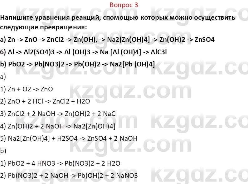 Химия (Часть 2) Оспанова М.К. 11ЕМН класс 2019 Вопрос 3