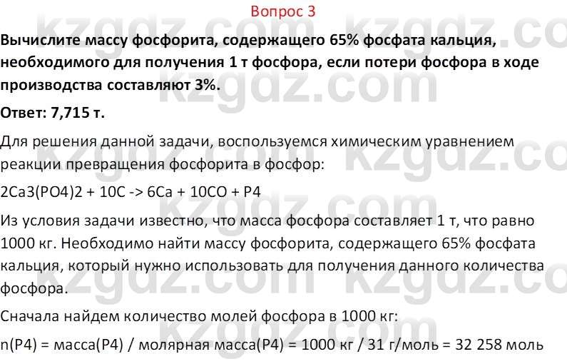 Химия (Часть 2) Оспанова М.К. 11ЕМН класс 2019 Вопрос 3