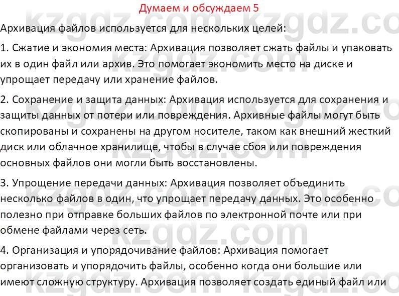 Информатика Кобдикова Ж. У. 5 класс 2020 Подумай 5