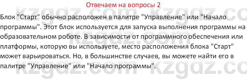 Информатика Кобдикова Ж. У. 5 класс 2020 Вопрос 21