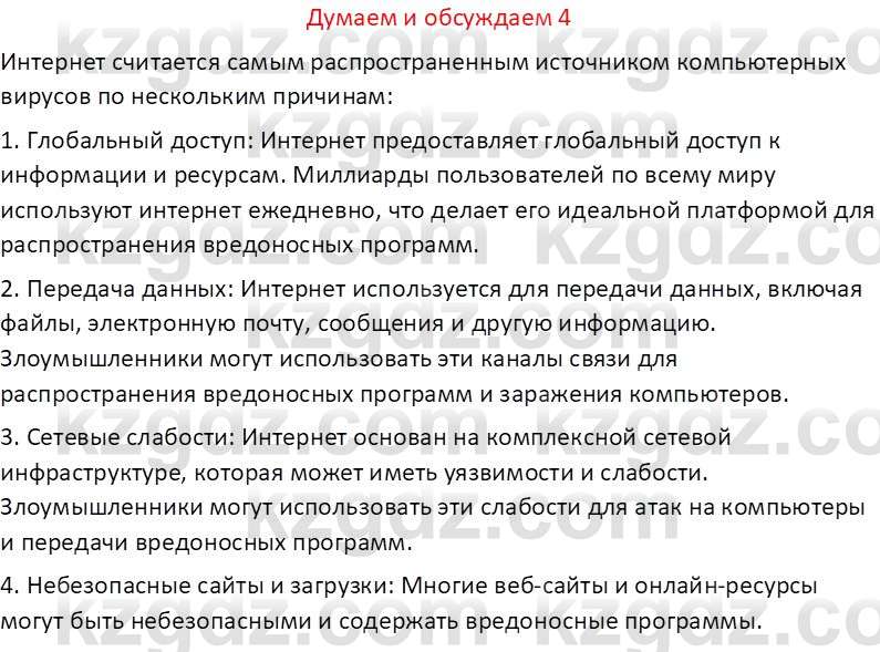 Информатика Кобдикова Ж. У. 5 класс 2020 Подумай 4