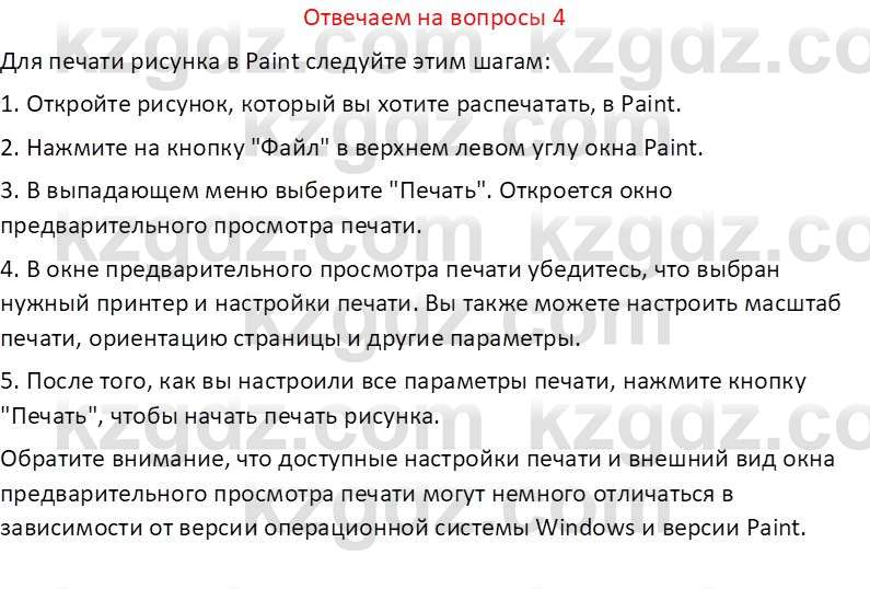 Информатика Кобдикова Ж. У. 5 класс 2020 Вопрос 4