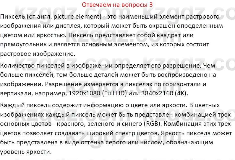 Информатика Кобдикова Ж. У. 5 класс 2020 Вопрос 3