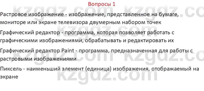 Информатика Кобдикова Ж. У. 5 класс 2020 Вопрос 1