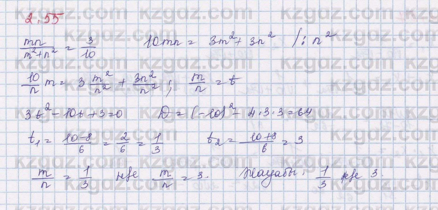 Алгебра Шыныбеков 8 класс 2018 Упражнение 2.55