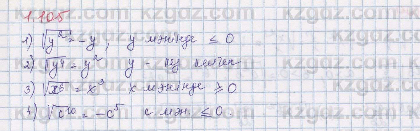 Алгебра Шыныбеков 8 класс 2018 Упражнение 1.105