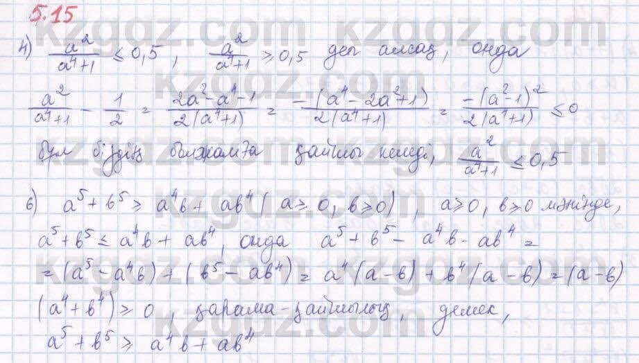 Алгебра Шыныбеков 8 класс 2018 Упражнение 5.15