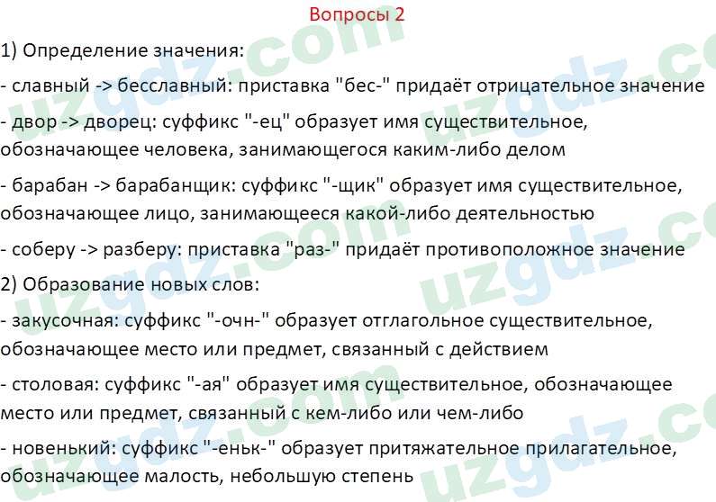 Русский язык Казакова Р. 6 класс 2022 Вопрос 21