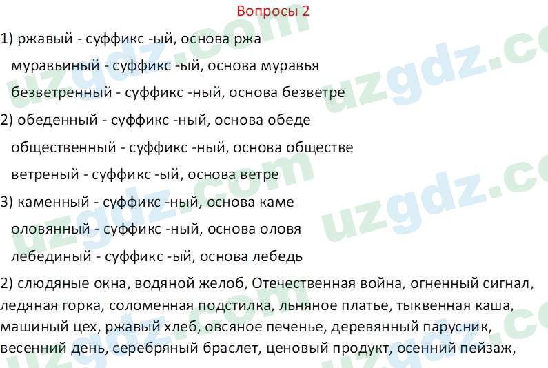 Русский язык Казакова Р. 6 класс 2022 Вопрос 21