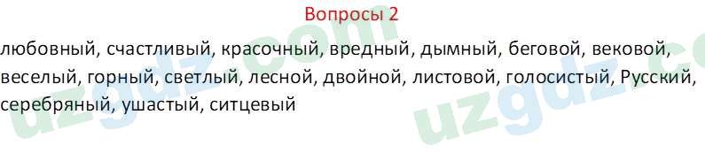 Русский язык Казакова Р. 6 класс 2022 Вопрос 21