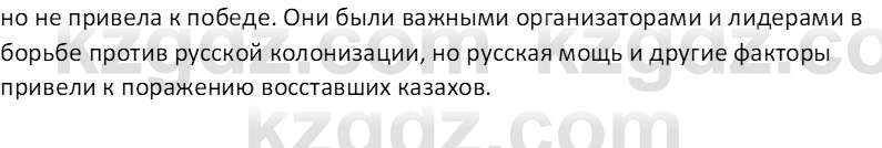 История Казахстана Кабульдинов З.Е. 8 класс 2018 Вопрос 1