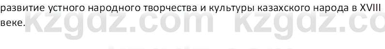 История Казахстана Кабульдинов З.Е. 8 класс 2018 Вопрос 1