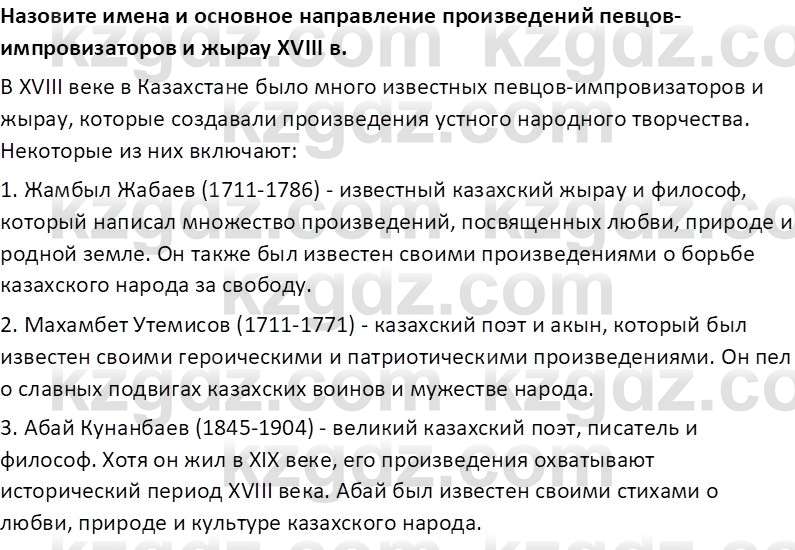 История Казахстана Кабульдинов З.Е. 8 класс 2018 Вопрос 1