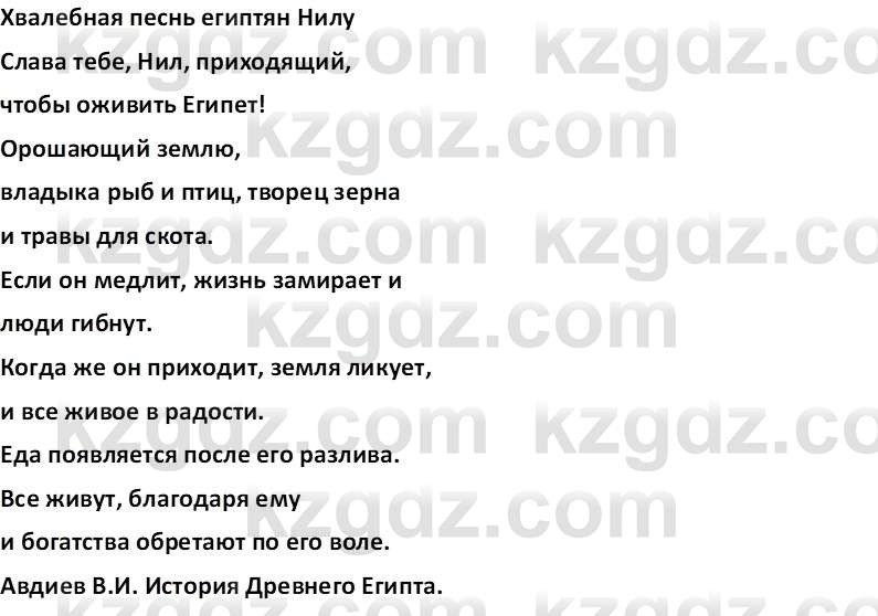 Всемирная история Тулебаев Т.А. 5 класс 2017 Вопрос 6