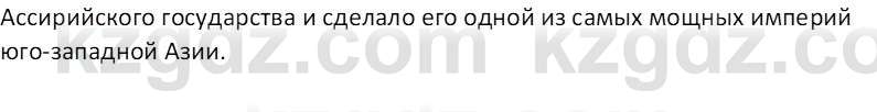 Всемирная история Тулебаев Т.А. 5 класс 2017 Вопрос 4