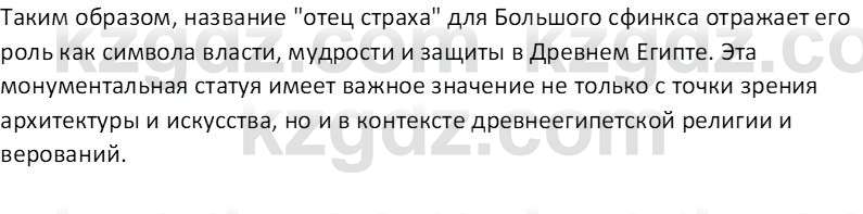 Всемирная история Тулебаев Т.А. 5 класс 2017 Вопрос 4