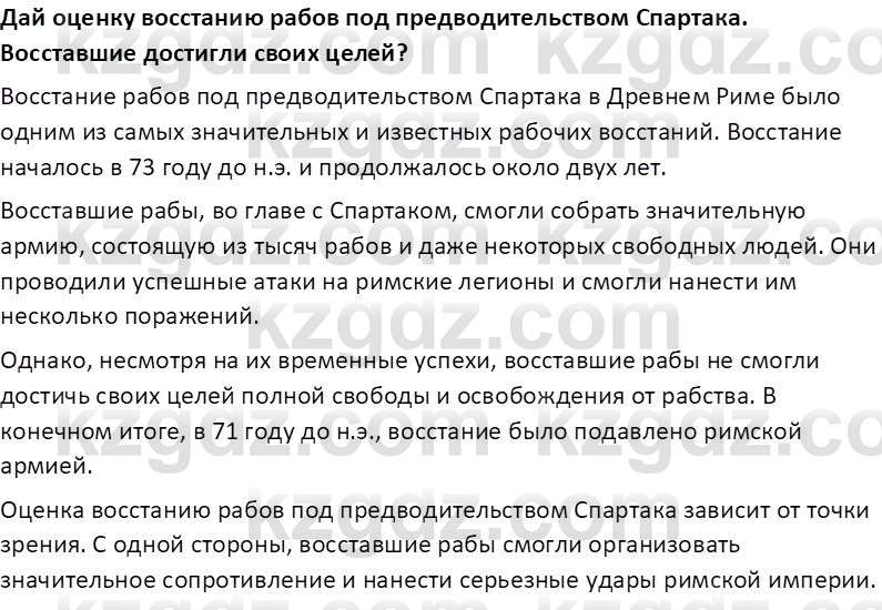 Всемирная история Тулебаев Т.А. 5 класс 2017 Вопрос 5