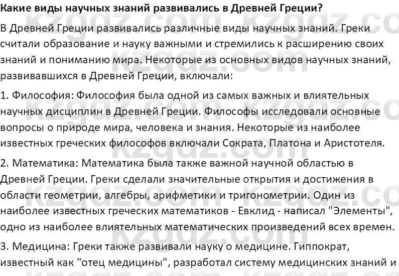 Всемирная история Тулебаев Т.А. 5 класс 2017 Вопрос 2